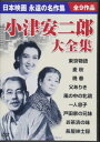  DVD　小津安二郎大全集(DVD オヅヤスジロウダイゼンシュウ)