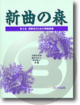 [楽譜] 新曲の森　音大生・受験生のための視唱課題【5,000円以上送料無料】(シンキョクノモリ*オンダイセイジュケンセイノタメノシショウカダイ)