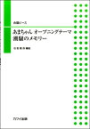 [楽譜] 合唱ピース　あまちゃんオープニングテーマ／潮騒のメモリー【10,000円以上送料無料】(ガッショウピースアマチャンオープンニングシオサイノメモリー)