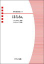  同声3部合唱ピース　ほらね、(ドウセイサンブガッショウホラネ)