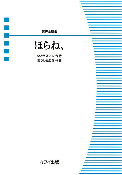 [楽譜] 松下　耕：男声合唱ピース「ほらね、」【10,000円以上送料無料】(ダンセイ4ブガッショウピースホラネ)