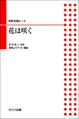 [楽譜] 菅野よう子：同声合唱ピース「花は咲く」【10,000円以上送料無料】(ドウセイガッショウピースハナハサク)