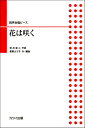  菅野よう子：同声合唱ピース「花は咲く」(ドウセイガッショウピースハナハサク)