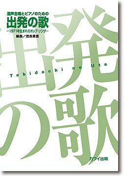  信長貴富：混声合唱とピアノのための「出発（たびだち）の歌(コンセイガッショウトピアノノタメノタビダチノウタ)