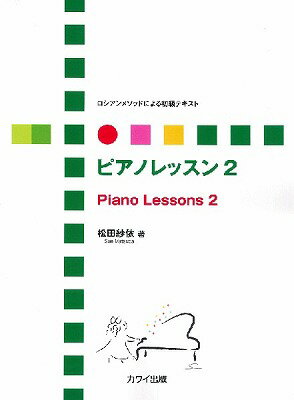  松田紗依：ロシアンメソッドによる初級テキスト「ピアノレッスン2」(ロシアンメソッドニヨルショキュウテキストピアノレッスン2)