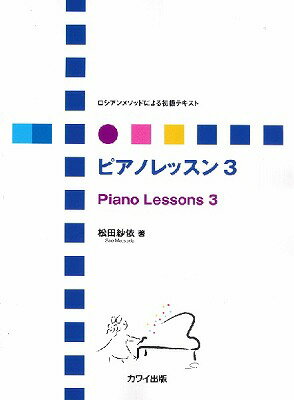 松田紗依：ロシアンメソッドによる初級テキスト「ピアノレッスン3」(ロシアンメソッドニヨルショキュウテキストピアノレッスン3)