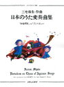  三宅榛名：こどものためのピアノ曲集「日本のうた変奏曲集」(ニホンノウタヘンソウキョクシュウ)