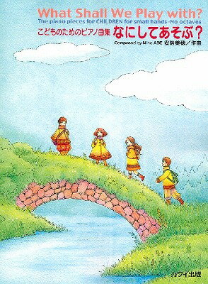 [楽譜] 安倍美穂：こどものためのピアノ曲集「なにしてあそぶ？」【10,000円以上送料無料】(コドモノタメノピアノキョクシュウナニシテアソブ)