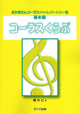 [楽譜] 岡本仁：おかあさんコーラスのためのレパートリー集（基本編）　「コーラスくらぶ」【10,000円以上送料無料】(コーラスクラブオカアサンコーラスノタメノレパートリーシュウキホンヘンコーラス)