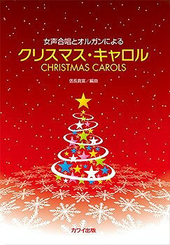 [楽譜] 信長貴富：「クリスマス・キャロル」女声合唱とオルガンによる【10,000円以上送料無料】(ノブナガタカトミクリスマスキャロルジョセイガッショウトオルガンニヨル)