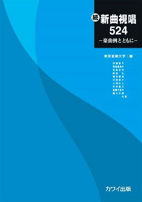 [楽譜] 東京音楽大学　編：続・新曲視唱524　─楽曲例とともに─【10,000円以上送料無料】(トウキョウオンガクダイガクヘンゾクシンキョクシショウ524ガッキョクレイトトモニ)