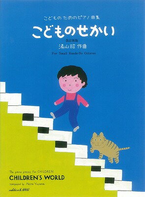 [楽譜] 湯山　昭：「こどものせかい　改訂新版」こどものためのピアノ曲集【10,000円以上送料無料】(ユヤマアキラコドモノセカイカイテイシンパンコドモノタメノピアノキョクシュウ)