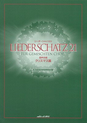  日本合唱指揮者協会：「リーダーシャッツ21」　混声合唱　／　クリスマス篇(ニホンガッショウシキシャキョウカイリーダーシャッツ21コンセイガッショウクリスマスヘン)