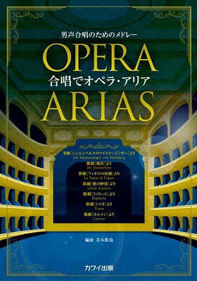 楽譜 青木雅也：「合唱でオペラ アリア」男声合唱のためのメドレー【10,000円以上送料無料】(アオキマサヤガッショウデオペラ アリアダンセイガッショウノタメノメドレー)