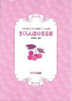 [楽譜] 寺嶋陸也：「さくらんぼの実る頃」女声合唱のための宮崎駿アニメ名曲集【10,000円以上送料無料】(テラシマリクヤサクランボノミノルコロジョセイガッショウノタメノミヤザキハヤオアニメメイキョクシュウ)