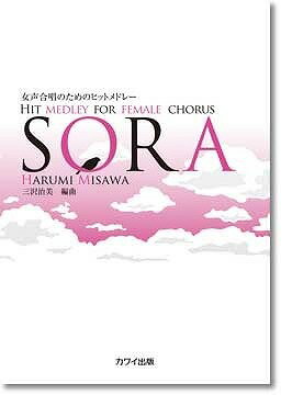 [楽譜] 女声合唱のためのヒットメドレー　SORA【10,000円以上送料無料】(ジョセイガッショウノタメノヒットメドレーソラ)