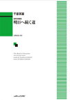 [楽譜] 千原英喜：「明日へ続く道」混声合唱組曲【10,000円以上送料無料】(チハラヒデキアシタヘツヅクミチコンセイガッショウクミキョク)