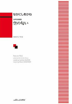 [楽譜] なかにしあかね：「空の匂い」女声合唱曲集【10,000円以上送料無料】(ナカニシアカネソラノニオイジョセイガッショウキョクシュウ)