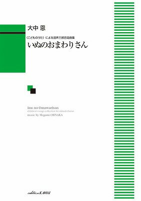  大中恩：「いぬのおまわりさん」《こどものうた》による混声三部合唱曲集(オナカメグミイヌノオマワリサンコドモノウタニヨルコンセイサンブガッショウキョクシュウ)