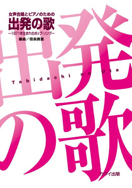  信長貴富：女声合唱とピアノのための「出発（たびだち）の歌」(ノブナガタカトミジョセイガッショウトピアノノタメノシュッパツタビダチノウタ)