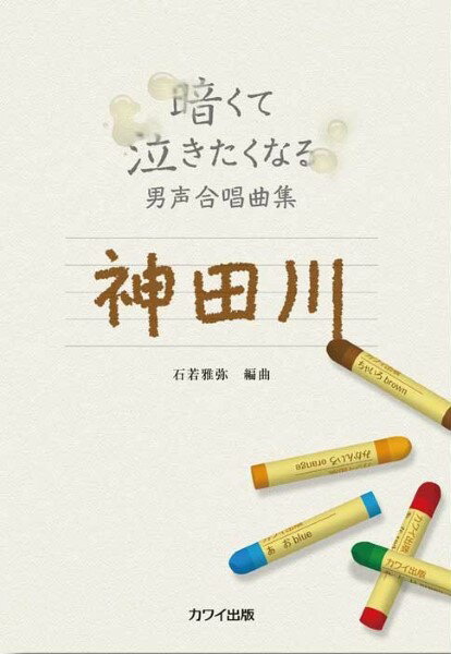 [楽譜] 暗くて泣きたくなる男声合唱曲集　神田川【10,000円以上送料無料】(クラクテナキタクナルダンセイガッショウキョクシュウカンダガワ)