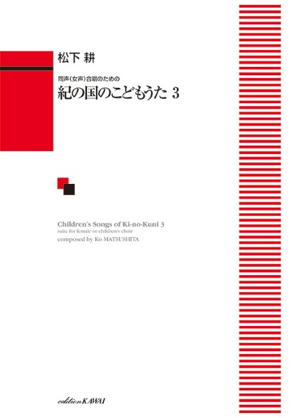  松下　耕：同声（女声）合唱のための「紀の国のこどもうた3」(マツシタ コウドウセイジョセイガッショウノタメノキノクニノコドモウタ3)