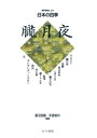  平吉毅州・飯沼信義：混声合唱による日本の四季「朧月夜」(ヘイキチタケシシュウ・イイヌマノブヨシコンセイガッショウニヨルニホンノシキオボロヅキヨ)