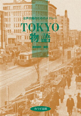  猪間道明：女声合唱のためのメドレー「TOKYO物語」(イノマミチアキジョセイガッショウノタメノメドレーTOKYOモノガタリ)