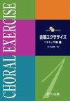 [楽譜] 岩本達明：「合唱エクササイズ　リトミック編1」（YANPA　METHOD）【10,000円以上送料無料】(イワモトタツアキガッショウエクササイズ リトミックヘン1YANPA METHOD)