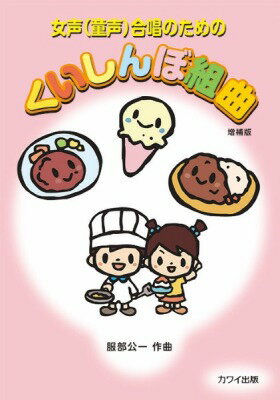 [楽譜] 服部公一：女声（童声）合唱のための「くいしんぼ組曲　増補版」【10,000円以上送料無料】(ジョセイガッショウクイシンボクミキョクゾウホバン)