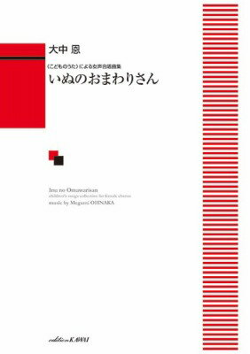  大中恩：《こどものうた》による女声合唱曲集「いぬのおまわりさん」(ジョセイガッショウイヌノオマワリサン)