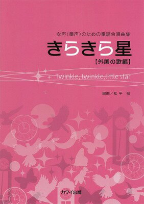  松平　敬：「きらきら星」女声（童声）のための童謡合唱曲集(マツヒラケイキラキラボシガイコクノウタヘンジョセイドウセイノタメノドウヨウガッショウキョクシュウ)