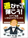 [楽譜] 遊びで弾こう！ピアノ名曲　いきなりクライマックス【10,000円以上送料無料】(アソビデヒコウピアノメイキョクイキナリクライマックス)