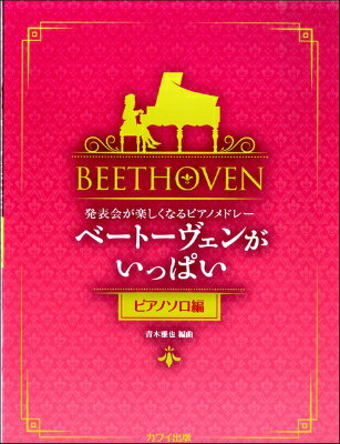 ジャンル：ピアノ(クラシック)出版社：カワイ出版弊社に在庫がない場合の取り寄せ発送目安：1日〜2日解説：普通にクラシック曲を弾くのはちょっとつまらない。でも難しい名曲をスラスラとは弾けない。そんな欲張りな方のために、ベートーヴェンの名曲のよく耳にする部分をピアノソロ曲に編曲。手が小さめの方でも弾きやすく、そしてメドレーで楽しく盛り上がること間違いなし！ 演奏時間を短縮することが可能なので、発表会やちょっとした催し物にも使える。収録曲のミニ解説付き。使用楽曲全10曲。1. 交響曲 第5番 “運命” 第1楽章2. “トルコ行進曲” 劇音楽「アテネの廃墟」より3. エリーゼのために4. ピアノ・ソナタ 第8番 “悲愴” 第2楽章5. ピアノ・ソナタ 第14番 “月光” 第1楽章6. ピアノ協奏曲 第5番 “皇帝” 第1楽章7. 交響曲 第7番 第1楽章8. 交響曲 第6番 “田園” 第1楽章9. ヴァイオリン・ソナタ 第5番 “春” 第1楽章10. 交響曲 第9番 “合唱付き” 第4楽章(まえがき)　ピアノ（クラシック）の“おけいこ”を始めてから、最初の目標がベートーヴェンの「エリーゼのために」だったという人、たくさんいるのではないでしょうか。　2020年に生誕250年を迎えたLudwig van Beethoven（ルートヴィヒ・ヴァン・ベートーヴェン）。交響曲、ピアノ曲、室内楽・・・。その傑作の数々はまるで広く深い森のよう。「エリーゼのために」はそこに咲いた可憐な一輪の花。　そんなベートーヴェンのピアノ曲だけでなく、いろいろな名曲（それぞれほんのさわりではありますが・・・）をピアノで弾いてみたい、という夢を叶えていただくために、この名曲メドレー「ベートーヴェンがいっぱい」は生まれました。　それぞれの曲の魅力、世界観を充分に感じていただけるようにと、原曲に敬意を払いながらピアノソロ用に編曲いたしました（二人で演奏する【連弾編】もあります）。・できる限り音を少なくしました。オクターヴはありません。和音も片手3音までです。・指番号（指使い）は一つの目安です。どうぞご自分に合った指使いで弾いてください。・ペダルも自由に踏んでください。まったく踏まなくてもよいです。・演奏時間は約5分10秒。発表会などの制限時間に合わせられるよう、短縮方法の例を用意いたしました。・巻末に《ミニ解説》をつけました。演奏のご参考になれば幸いです。では、どうぞベートーヴェンをいっぱい楽しんでください。青木雅也収録曲：交響曲 第5番 “運命” 第1楽章/“トルコ行進曲” 劇音楽「アテネの廃墟」より/エリーゼのために/ピアノ・ソナタ 第8番 “悲愴” 第2楽章/ピアノ・ソナタ 第14番 “月光” 第1楽章/ピアノ協奏曲 第5番 “皇帝” 第1楽章/交響曲 第7番 第1楽章/交響曲 第6番 “田園” 第1楽章/ヴァイオリン・ソナタ 第5番 “春” 第1楽章/交響曲 第9番 “合唱付き” 第4楽章...こちらの商品は他店舗同時販売しているため在庫数は変動する場合がございます。9,091円以上お買い上げで送料無料です。