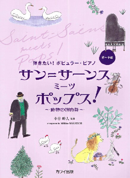  中谷幹人　弾きたい！ポピュラー・ピアノ　サン＝サーンス　ミーツ　ポップス！ 動物の謝肉祭 (ナカタニミキトヒキタイポピュラーピアノサン=サーンスミーツポップスドウブツノシャニクサイ)