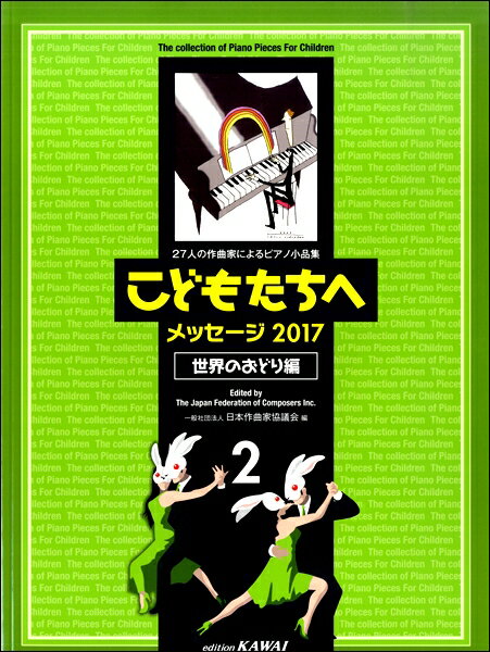 [楽譜] 27人の作曲家によるピアノ小品集　こどもたちへ　メッセージ2017　世界のおどり編2【10,000円以上送料無料】(27ニンノサッキョクカニヨルピアノショウヒンシュウコドモタチヘメッセージ2017セカイノオドリヘン2)