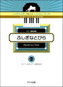 楽譜 ピティナ選曲：コンサート ピース コレクション「ふしぎなとびら」ピアノ連弾曲集【10,000円以上送料無料】(コンサートピースコレクションピアノレンダンキョクシュウフシギナトビラ ピティナセンキョク)