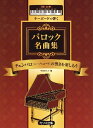 楽譜 チェンバロ（ハープシコード）音源で弾いてみよう キーボードで弾くバロック名曲集【10,000円以上送料無料】(キーボードデククバロックメイキョクシュウ)