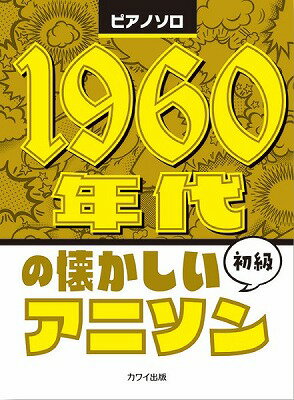 [楽譜] ピアノソロ　初級　1960年代の懐かしいアニソン【10,000円以上送料無料】(ピアノソロショキュウ1960ネンダイノナツカシイアニソン)