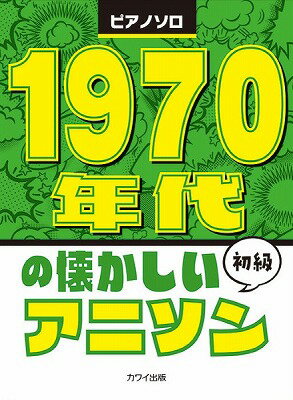 [楽譜] ピアノソロ　初級　1970年代の懐かしいアニソン【10,000円以上送料無料】(ピアノソロショキュウ1970ネンダイノナツカシイアニソン)