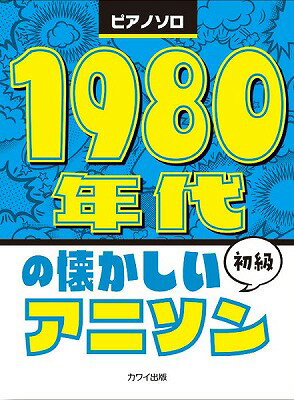 [楽譜] 1980年代の懐かしいアニソン　ピアノソロ　初級【10,000円以上送料無料】(1980ネンダイノナツカシイアニソン)