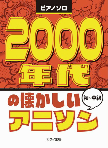 [楽譜] 2000年代の懐かしいアニソン　ピアノソロ　初級【10,000円以上送料無料】(2000ネンダイノナツカシイアニソン)