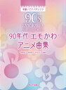  90年代 エモかわアニメ曲集　中級 ピアノアレンジ(90ネンダイ エモカワアニメキョクシュウ チュウキュウ ピアノアレンジ)