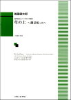 [楽譜] 首藤健太郎　混声合唱とピアノのための組曲　草の上 測量船より 【10,000円以上送料無料】(シュトウケンタロウコンセイガッショウトピアノノタメノクミキョククサノウエソクリョウセンヨリ)