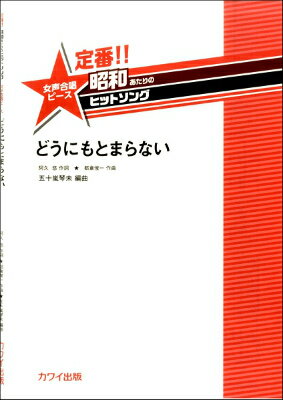  五十嵐琴未：定番昭和あたりのヒットソング　女声合唱ピース「どうにもとまらない」(イガラシコトミテイバンショウワアタリノヒットソングジョセイドウニモトマラナイ)