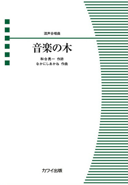 ジャンル：合唱曲集出版社：カワイ出版弊社に在庫がない場合の取り寄せ発送目安：1日〜2日解説：作曲：なかにしあかね作詩：和合亮一A4判／12頁グレード：初〜中級演奏時間：約4分30秒ISBN 978-4-7609-2245-1愛知県合唱連盟60周年記念歌。2021年6月の愛知県合唱祭にて初演。74本の街路樹1本1本に思いを巡らせた詩の一つ。穏やかな音楽を通して、私たちには歌がある、逢えなくても歌うことで誰かとつながっている、分かち合いたいという思いのこもった作品。全員合唱やアンコール向けの無伴奏混声四部合唱。同時出版の同声三部合唱との合同演奏も可能。音楽の木 （4’30’）(まえがき)　2020年春から、私達は「歌が歌えない」日々を経験しました。「歌」受難の日々は、誰も想像していなかったほど長期間に及びました。　2019年からご依頼頂いていた愛知県合唱連盟60周年記念の愛唱歌も、当初のご要望は、声高らかに喜びを歌い上げるテキスト、音楽スタイルのイメージでした。2021年6月に延期となった合唱祭での初演に向けて、私は、1年半の間持ち歩いた和合亮一さんの詩集『木にたずねよ』から、この「音楽の木」をご提案しました。静かな、静かな、私達には歌があると自分に言い聞かせるような、逢えない人とつながろうとするような、大切な人とそっと分かち合うような・・・そんな歌を、今こそ歌いたい。「音楽の木」は、愛知県連の皆さまと共に育ち、作品となりました。　大切な60周年の記念歌を託して下さいました河辺泰宏理事長はじめ愛知県合唱連盟の皆さま、心の窓に柔らかな光が差し込むような素晴らしい詩を生み出して下さいました和合亮一さん、この場を借りて厚く御礼申し上げます。なかにしあかね収録曲：なかにしあかね　混声合唱曲　音楽の木...こちらの商品は他店舗同時販売しているため在庫数は変動する場合がございます。9,091円以上お買い上げで送料無料です。