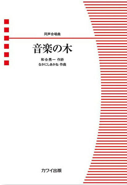 [楽譜] なかにしあかね　同声合唱曲　音楽の木【10,000円以上送料無料】(ナカニシアカネドウセイガッショウキョクオンガクノキ)