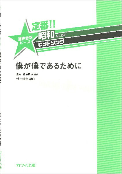 [楽譜] 浅子勝也　定番！！　昭和あたりのヒットソング　混声合唱ピース　僕が僕であるために【10,000円以上送料無料】(アサコカツヤテイバンショウワアタリノヒットソングコンセイガッショウピースボクガボクデアルタメニ)