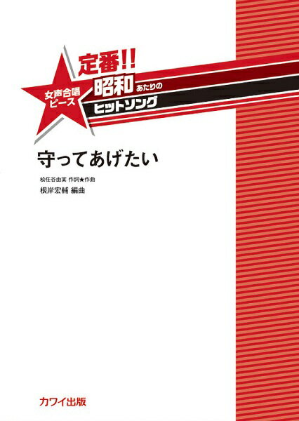 [楽譜] 根岸宏輔　定番！！　昭和あたりのヒットソング　女声合唱ピース　守ってあげたい【10,000円以上送料無料】(ネギシヒロシタスクテイバンショウワアタリノヒットソングジョセイガッショウピースマモッテアゲタイ)