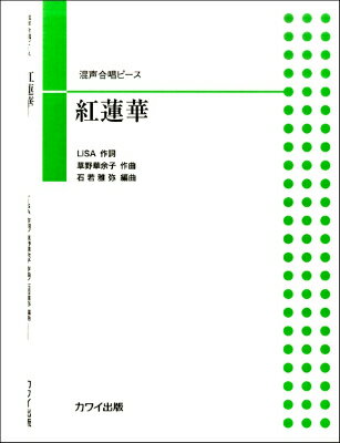 [楽譜] 石若雅弥：混声合唱ピース　「紅蓮華（グレンゲ）」【10,000円以上送料無料】(イシワカマサヤコンセイガッショウピースグレンゲ)